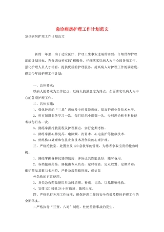急诊病房护理工作计划范文