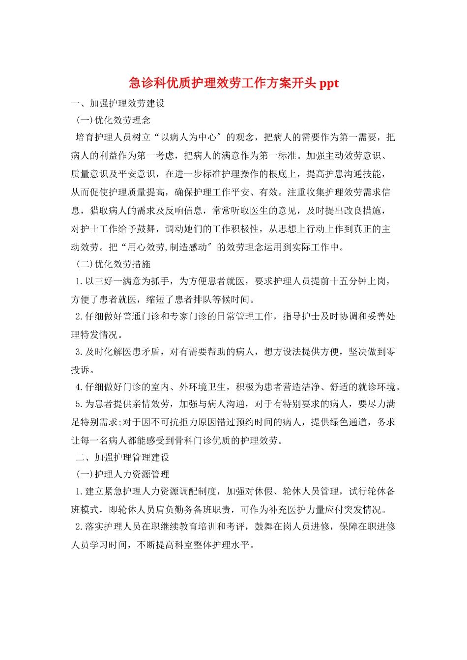 急诊科优质护理服务工作计划开头ppt_第1页