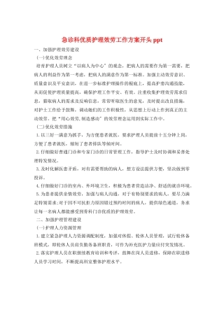 急诊科优质护理服务工作计划开头ppt