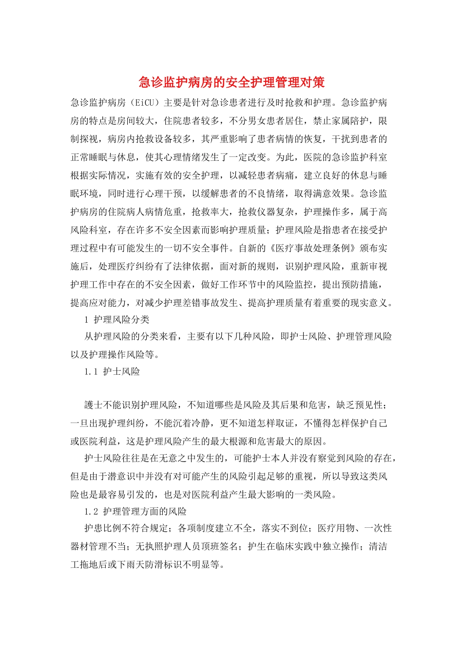 急诊监护病房的安全护理管理对策_第1页