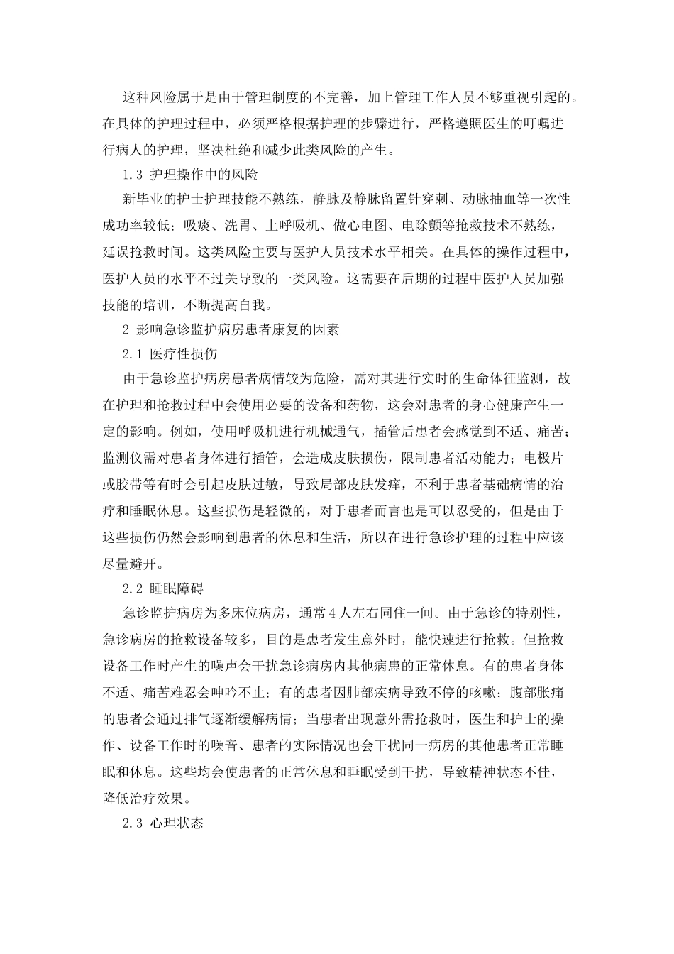 急诊监护病房的安全护理管理对策_第2页