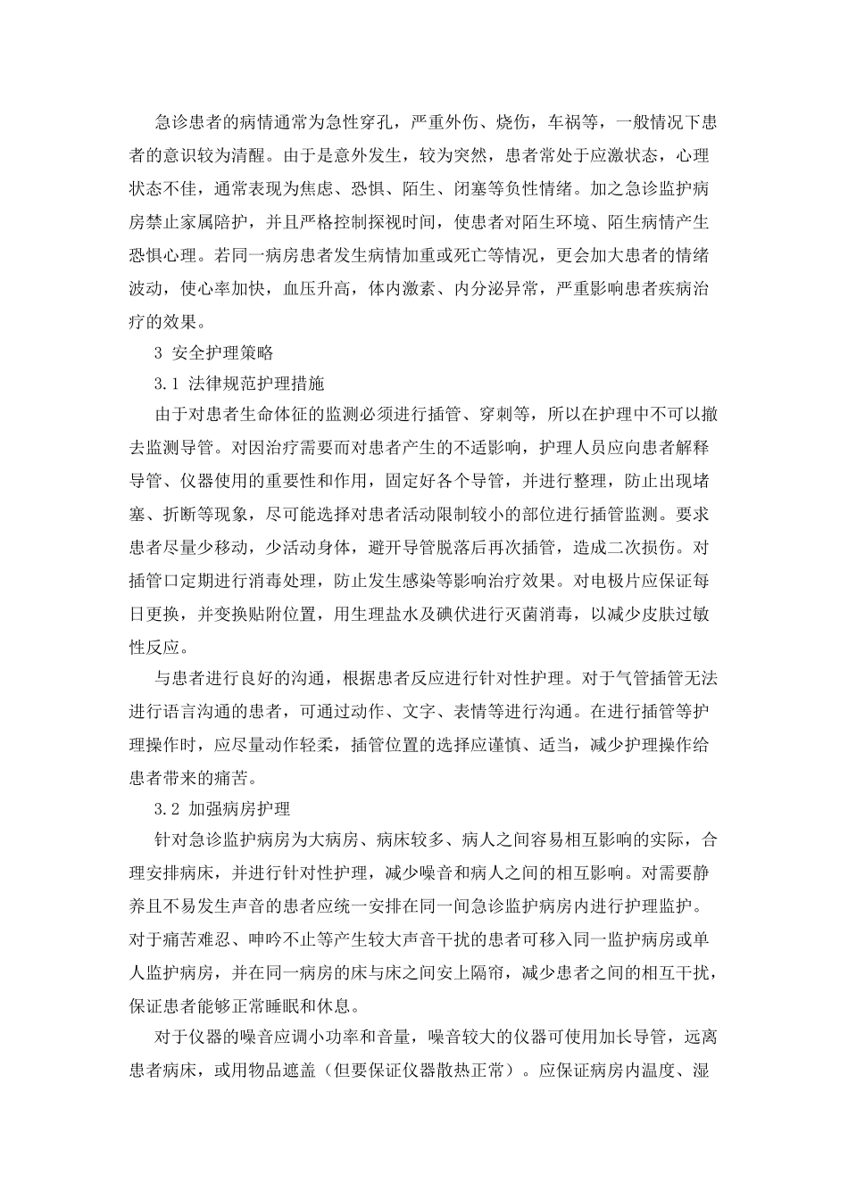 急诊监护病房的安全护理管理对策_第3页
