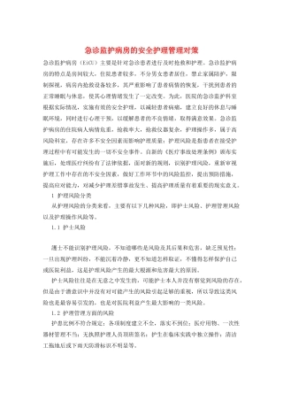 急诊监护病房的安全护理管理对策
