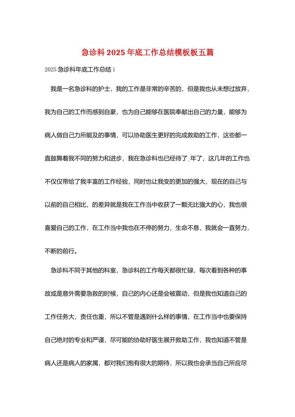 急诊科2025年底工作总结模板板五篇_第1页