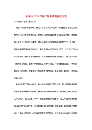 急诊科2025年底工作总结模板板五篇