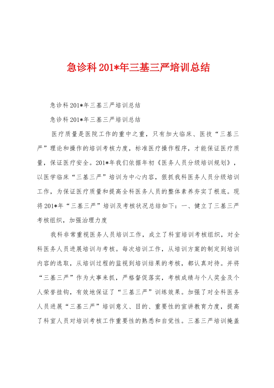 急诊科2025年年三基三严培训总结_第1页