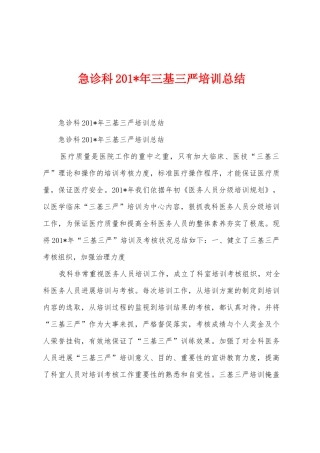 急诊科2025年年三基三严培训总结