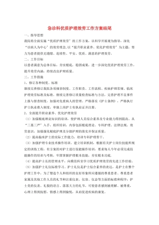 急诊科优质护理服务工作计划结尾