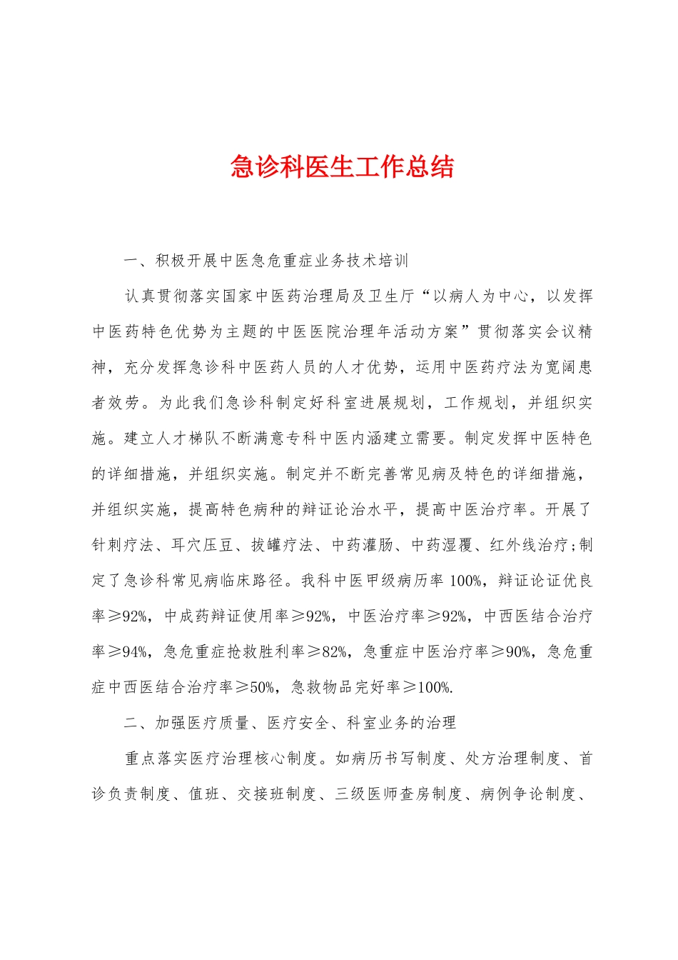 急诊科医生工作总结_第1页