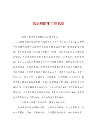 急诊科医生工作总结