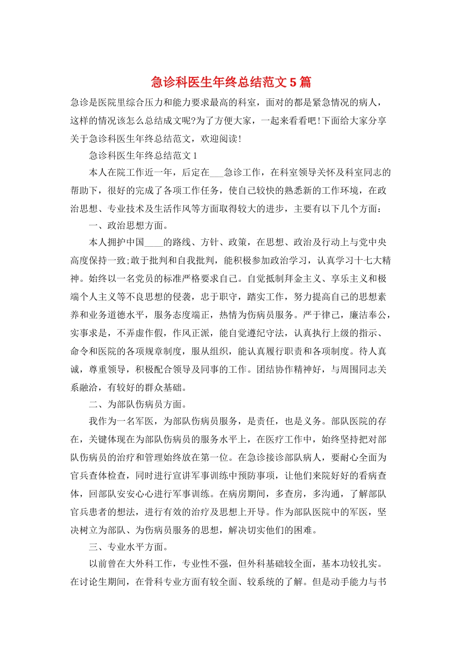 急诊科医生年终总结范文5篇_第1页