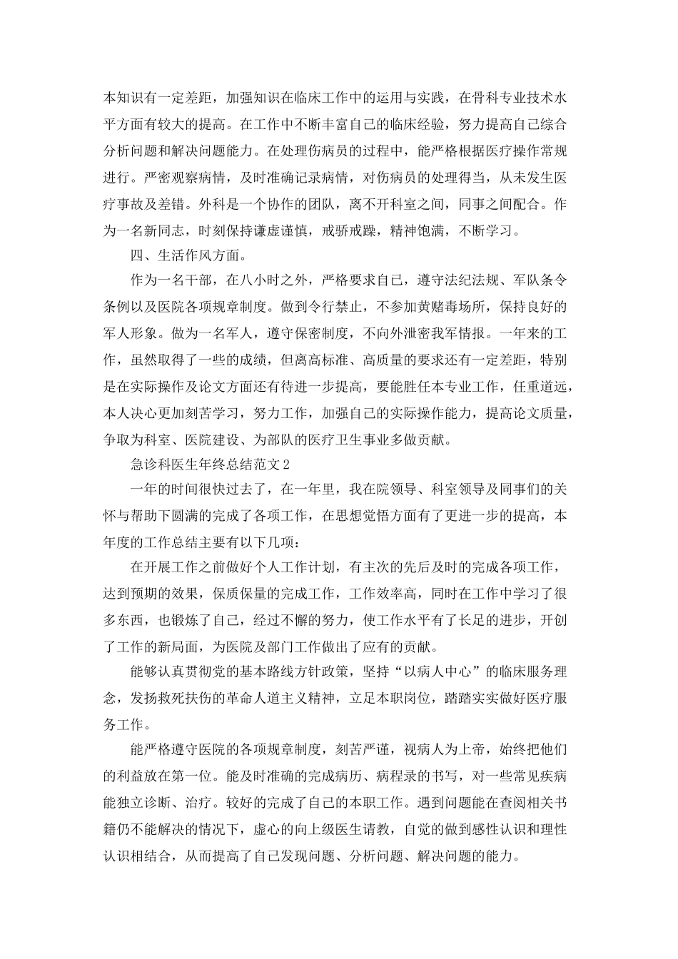 急诊科医生年终总结范文5篇_第2页