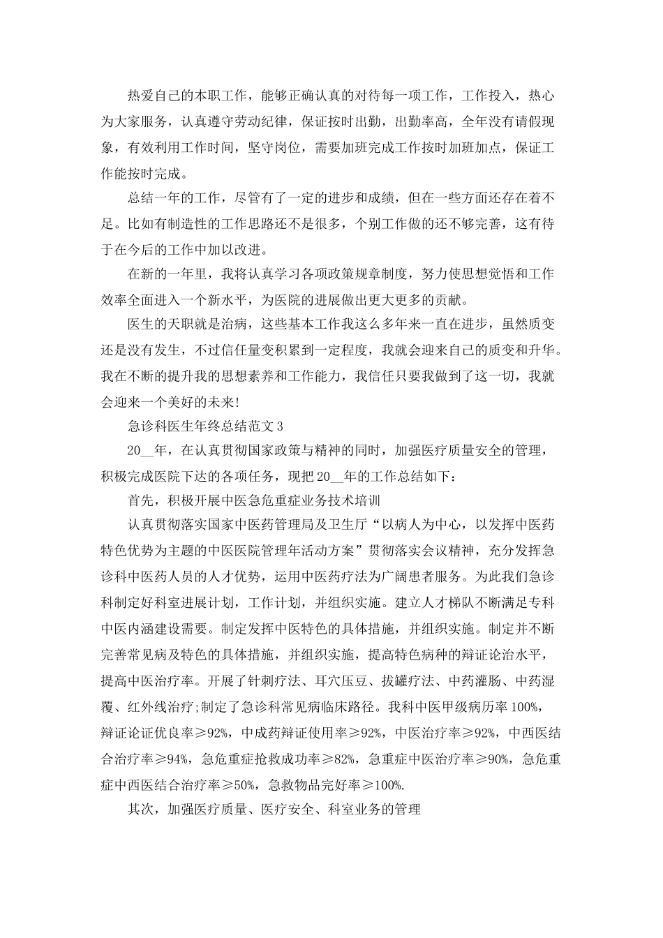急诊科医生年终总结范文5篇_第3页