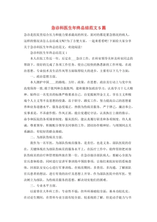 急诊科医生年终总结范文5篇