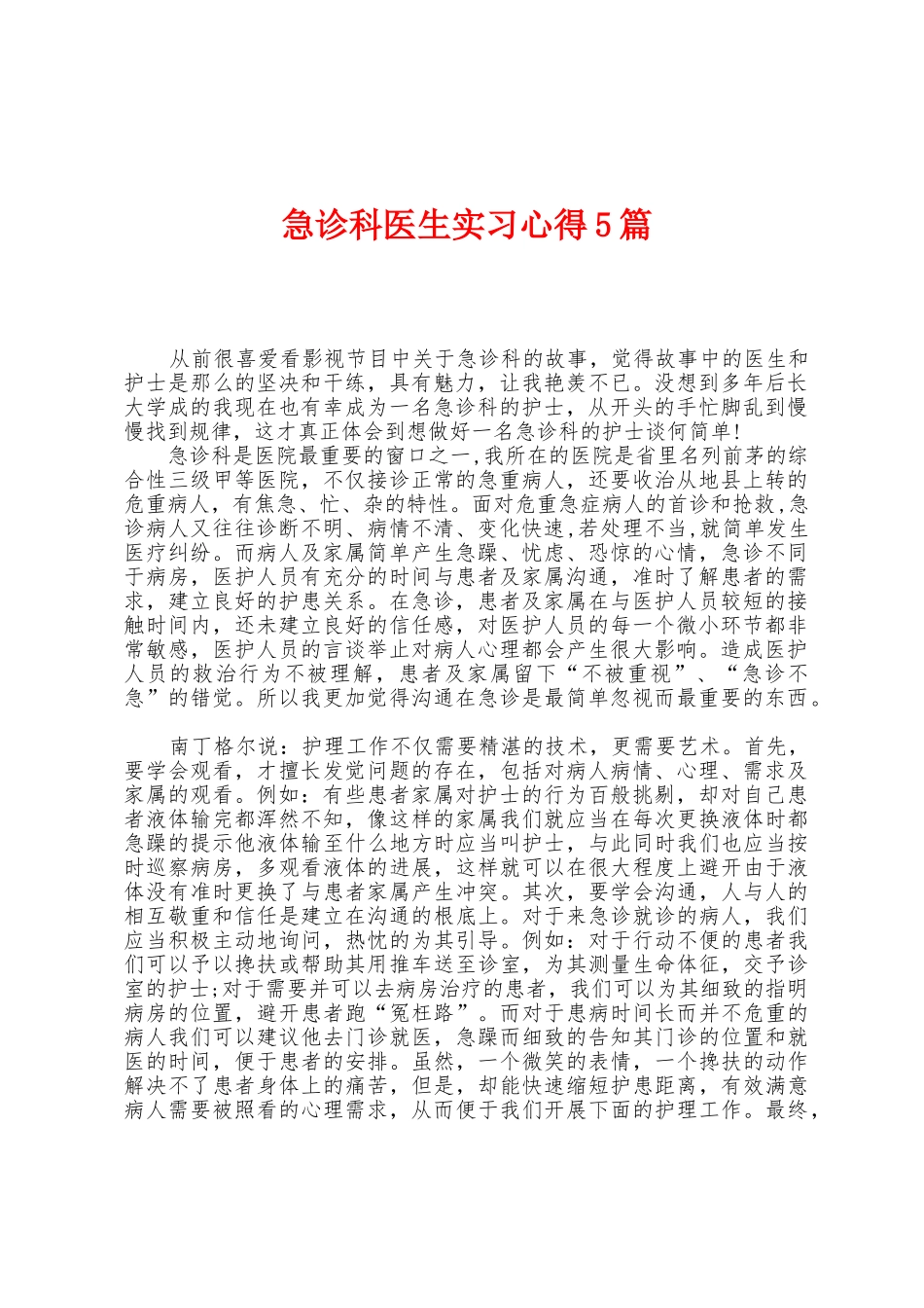 急诊科医生实习心得5篇_第1页