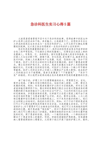 急诊科医生实习心得5篇