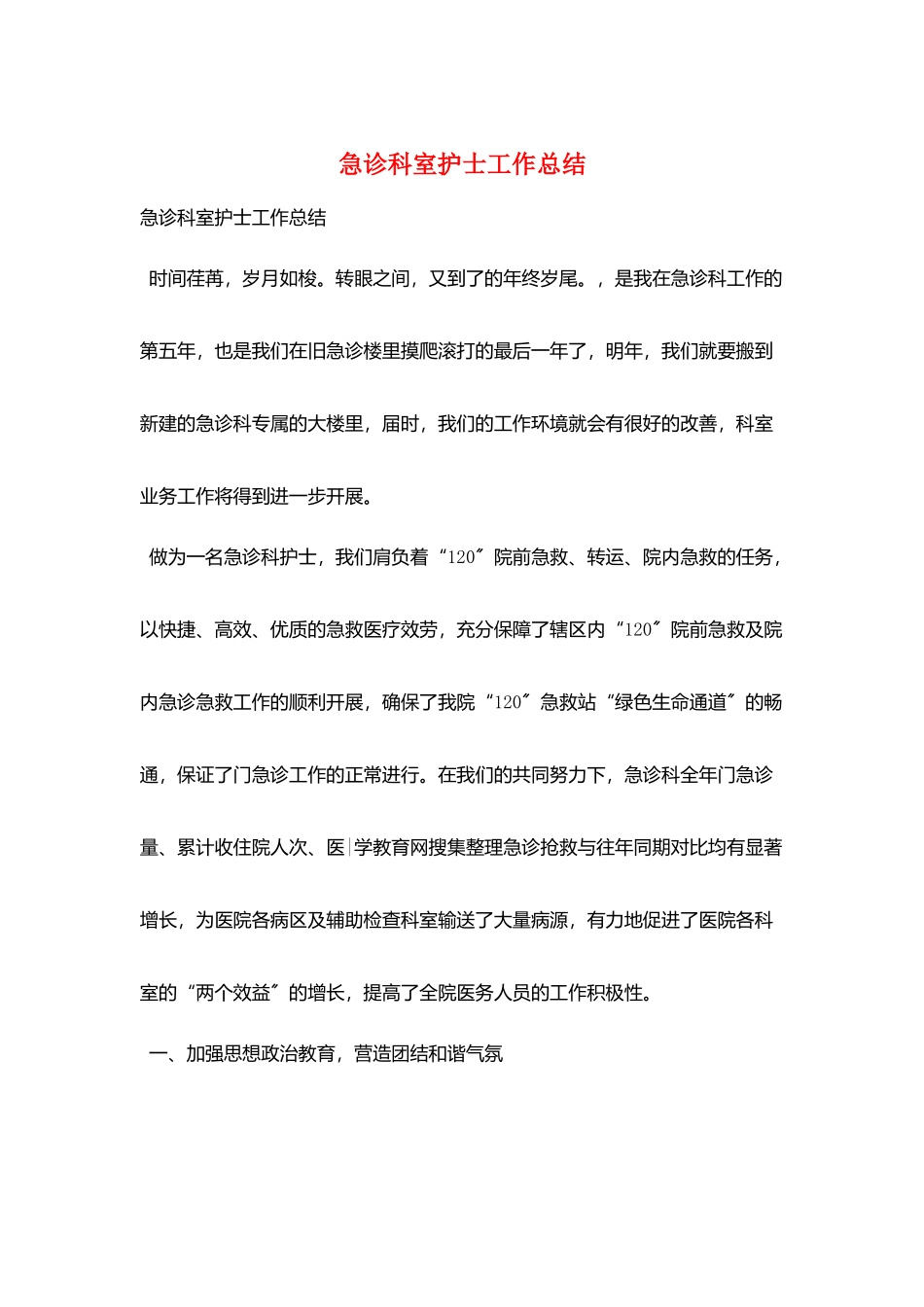 急诊科室护士工作总结_第1页