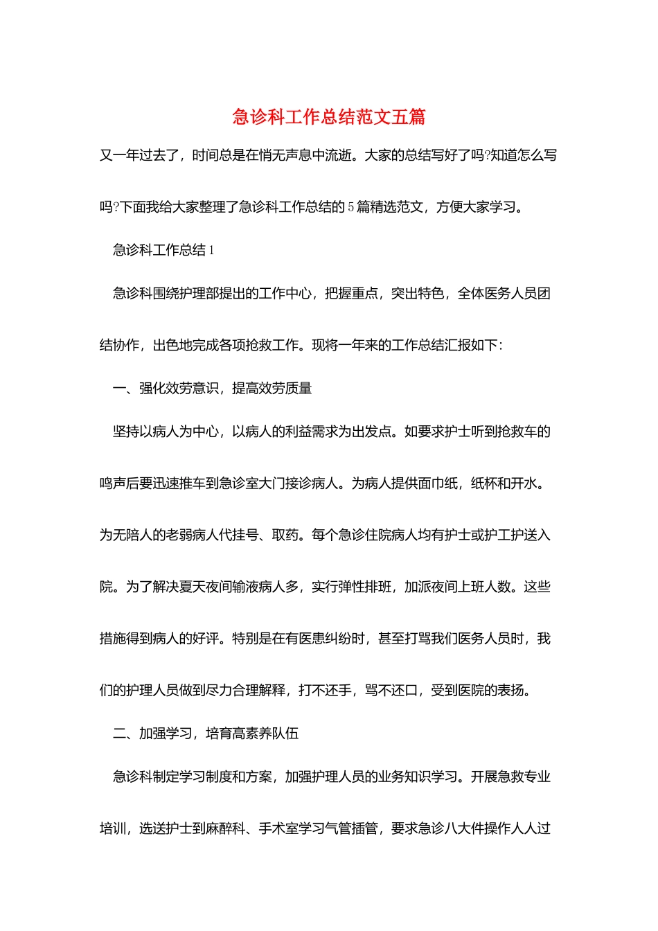 急诊科工作总结范文五篇_第1页