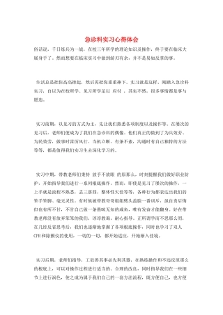 急诊科实习心得体会