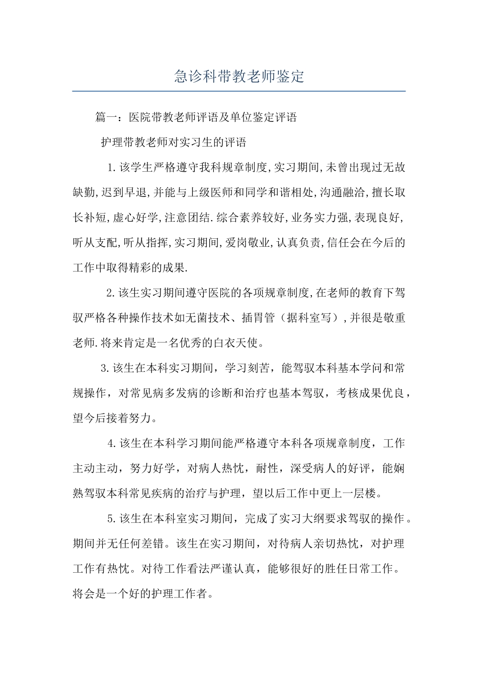 急诊科带教老师鉴定_第1页