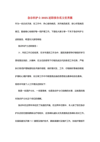 急诊科护士2025述职报告范文优秀篇