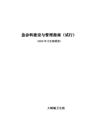急诊科建设与管理指南2025