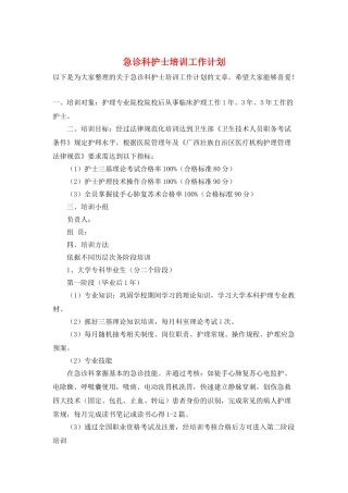 急诊科护士培训工作计划