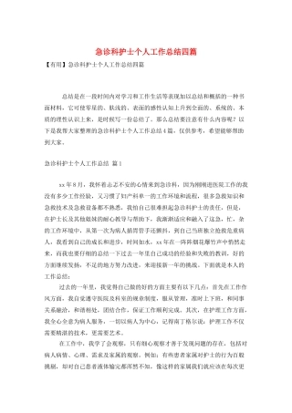 急诊科护士个人工作总结四篇