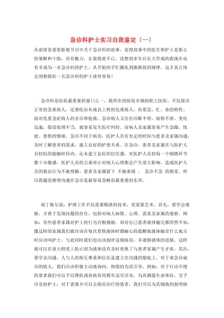 急诊科护士实习自我鉴定(一)