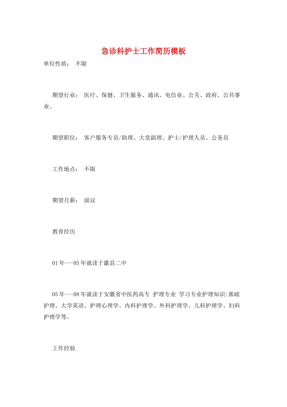 急诊科护士工作简历模板_第1页
