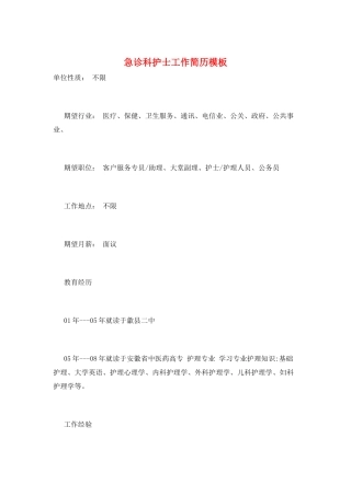 急诊科护士工作简历模板