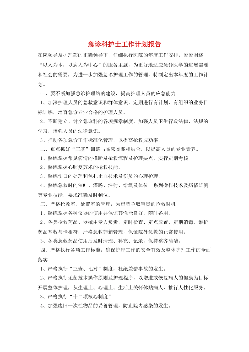 急诊科护士工作计划报告_第1页