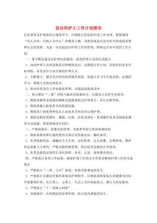 急诊科护士工作计划报告