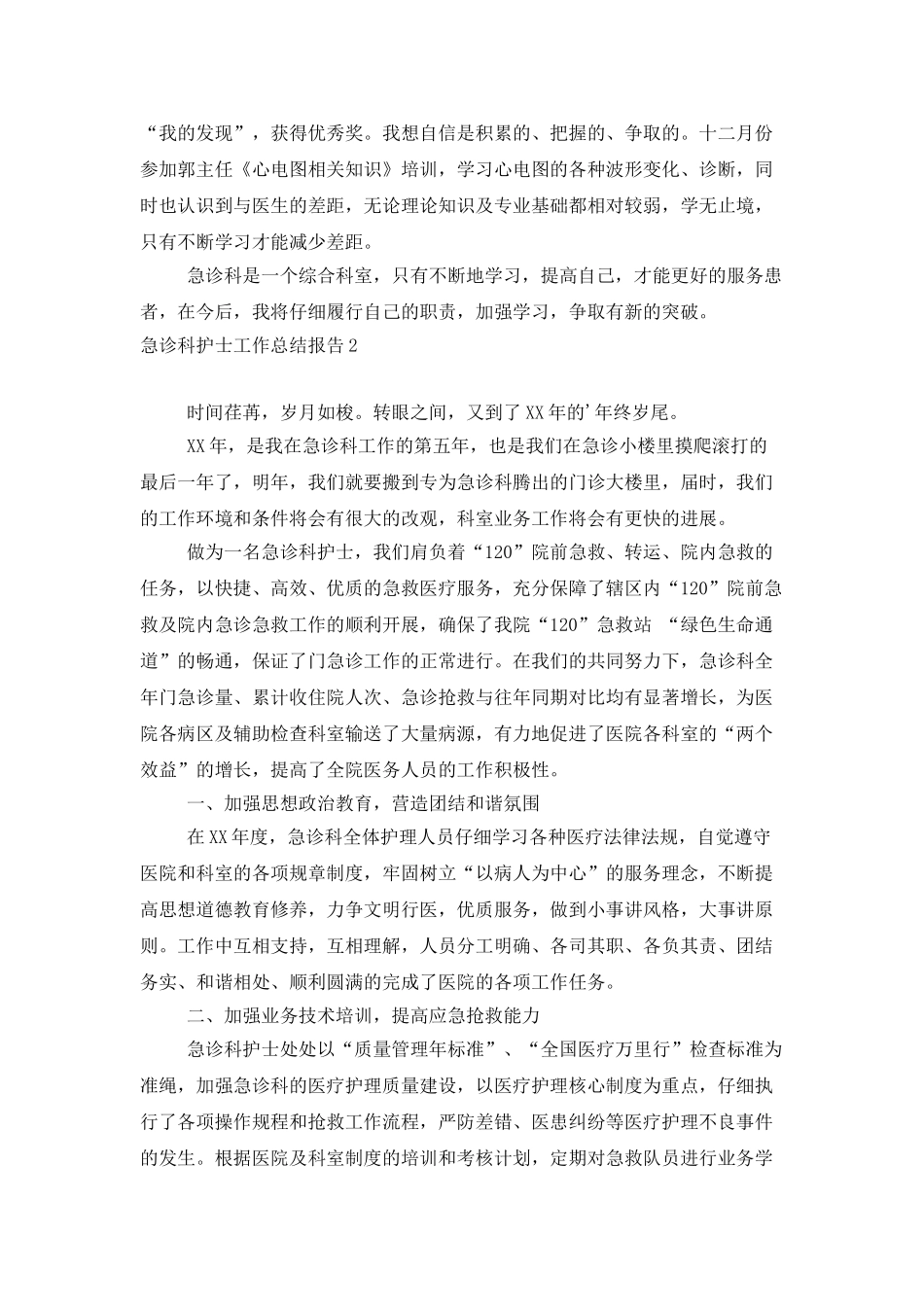 急诊科护士工作总结报告_第2页
