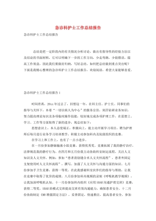 急诊科护士工作总结报告