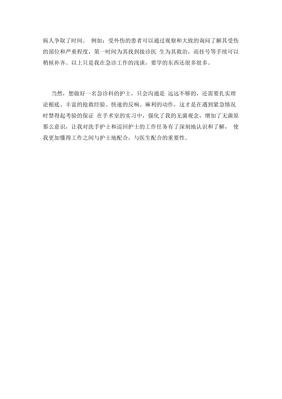 急诊科护士实习自我鉴定(三)_第2页