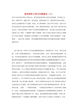 急诊科护士实习自我鉴定(三)