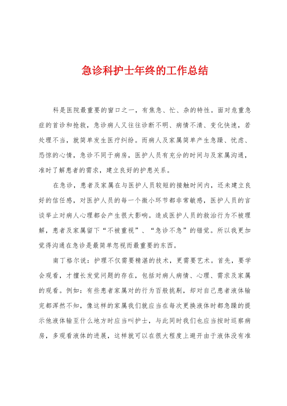 急诊科护士年终的工作总结_第1页