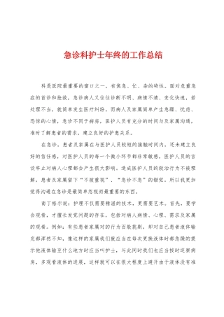 急诊科护士年终的工作总结