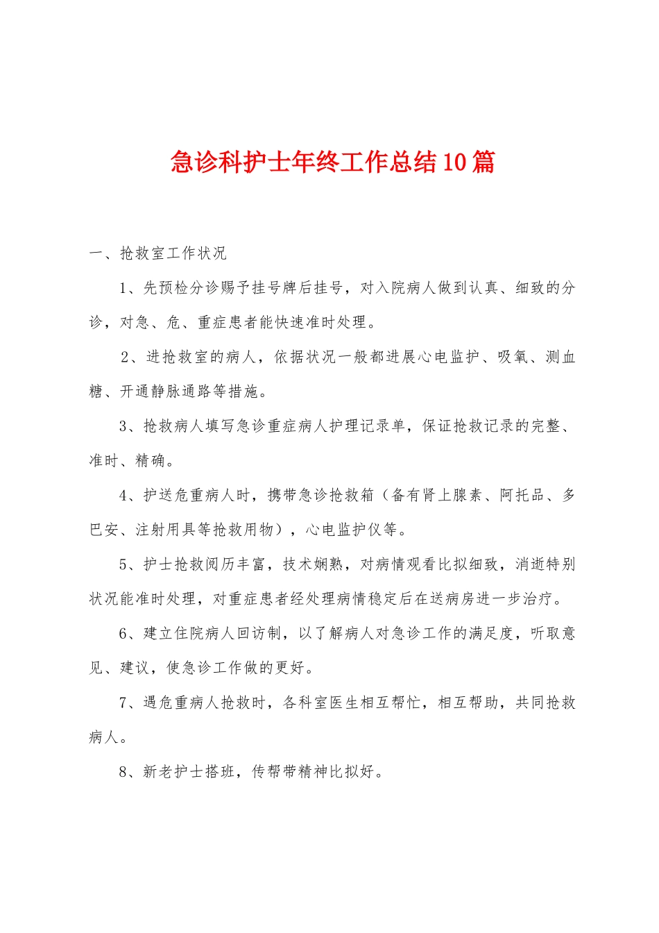 急诊科护士年终工作总结10篇_第1页