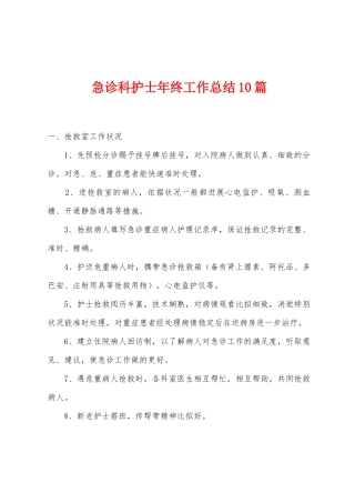 急诊科护士年终工作总结10篇