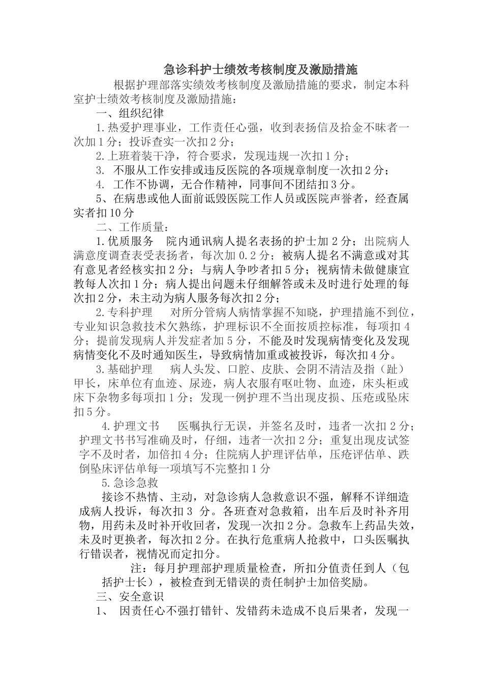 急诊科护士绩效考核制度及激励措施1_第1页