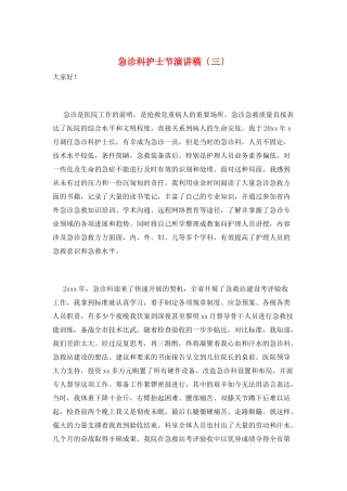 急诊科护士节演讲稿(三)