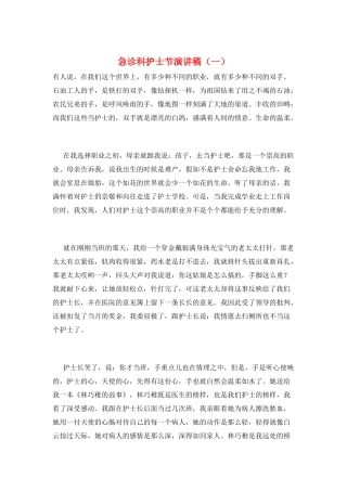 急诊科护士节演讲稿(一)