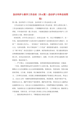 急诊科护士教学工作总结