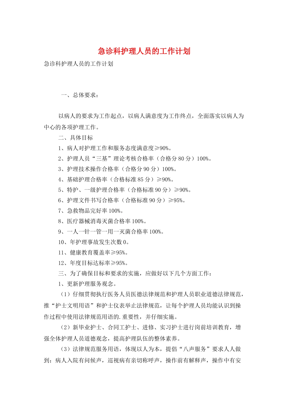 急诊科护理人员的工作计划_第1页