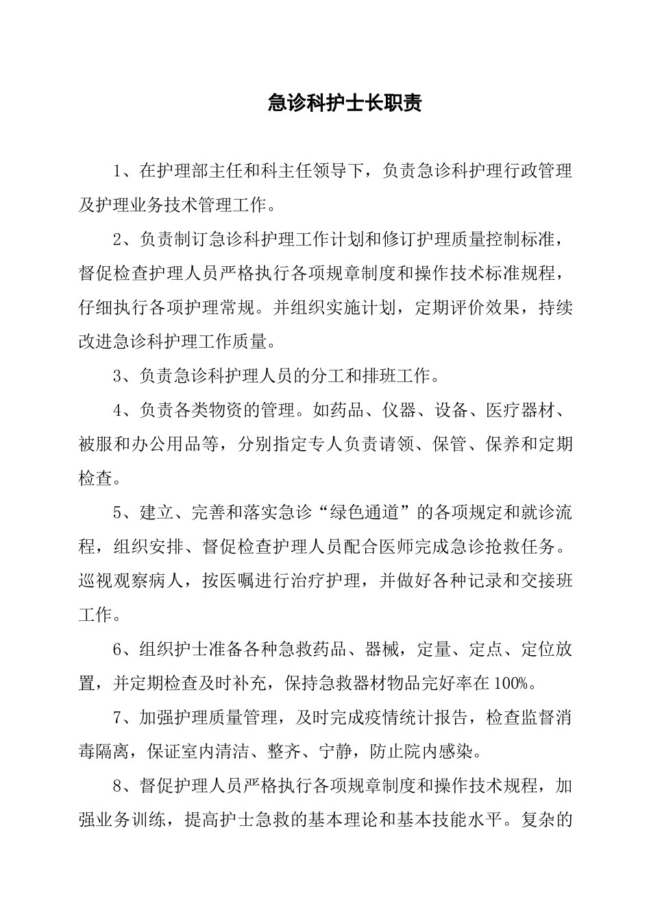 急诊科护士长职责_第1页