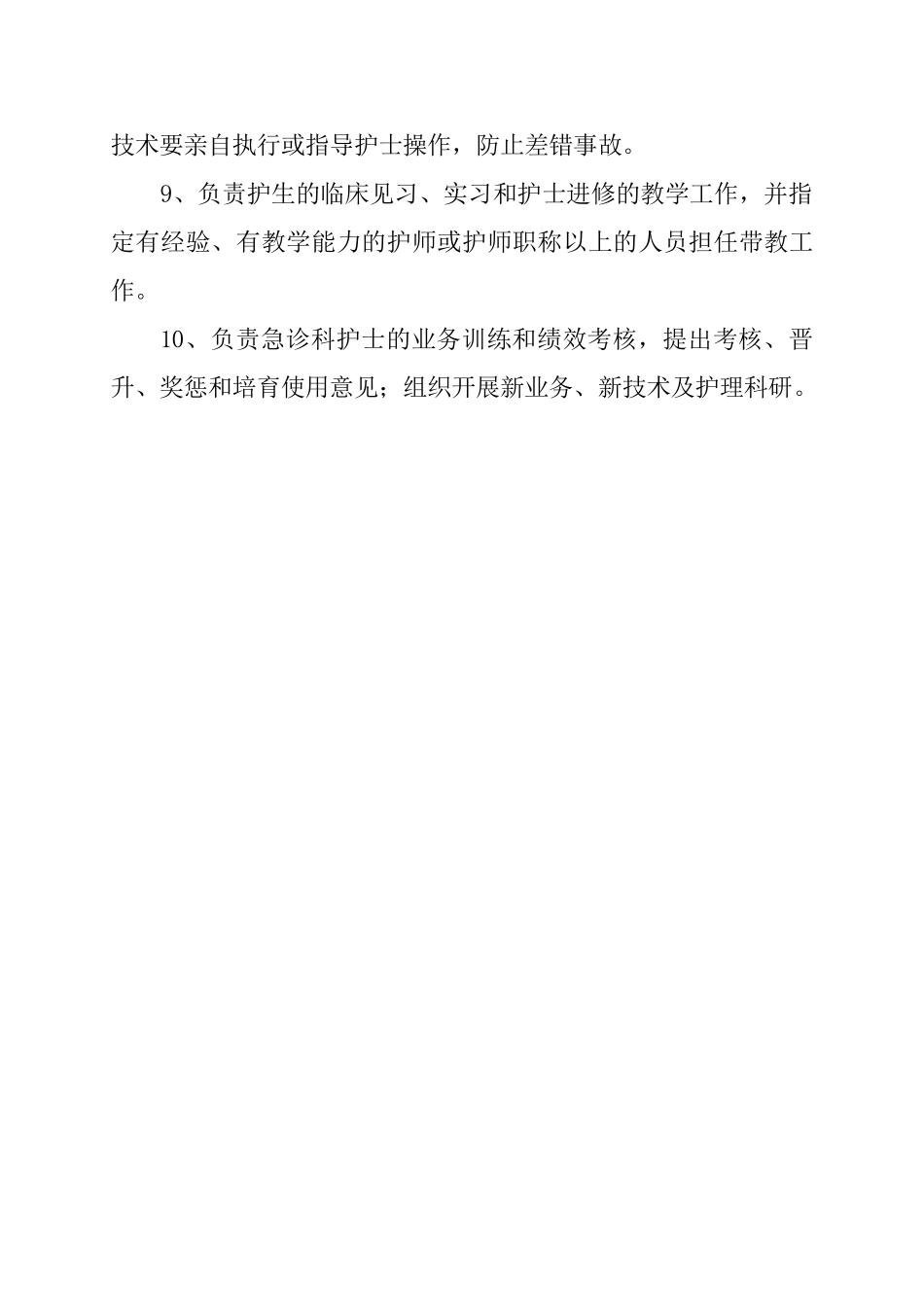 急诊科护士长职责_第2页