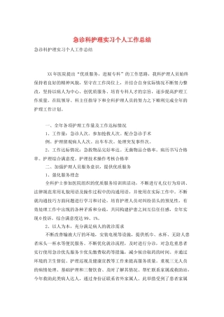 急诊科护理实习个人工作总结
