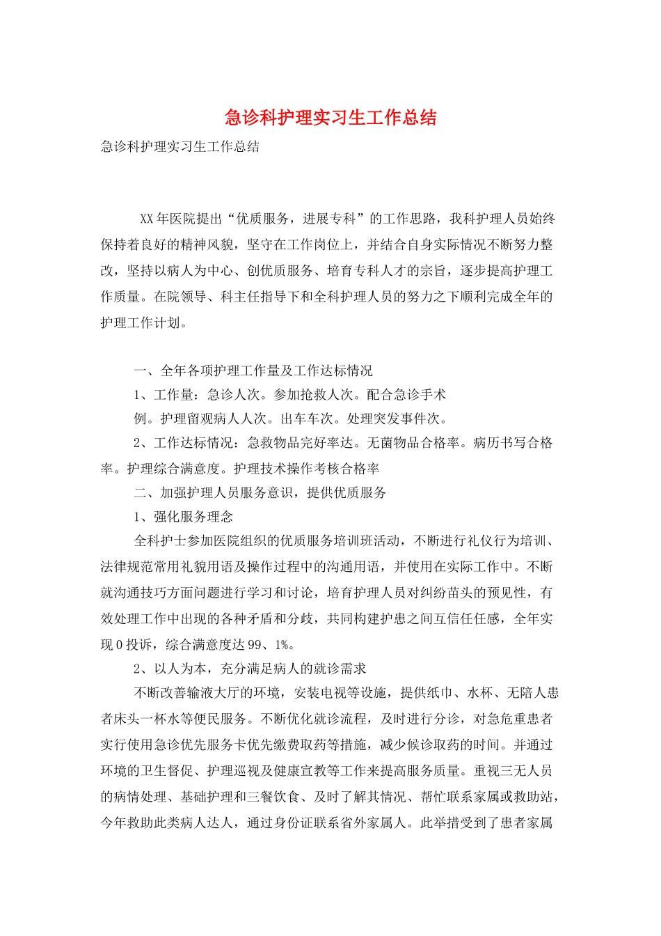 急诊科护理实习生工作总结_第1页